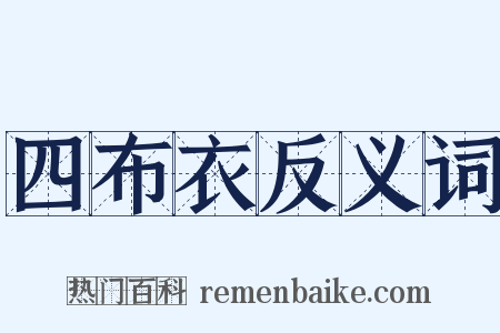 四布衣反义词是什么意思的图片